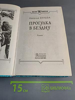 Прогулка в бездну