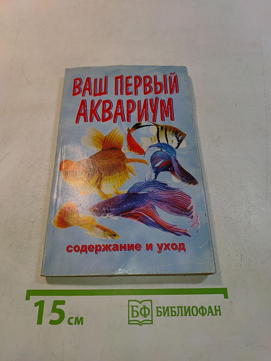 Ваш первый аквариум