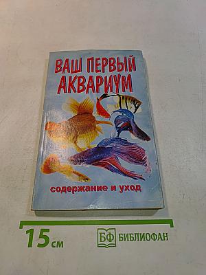 Ваш первый аквариум