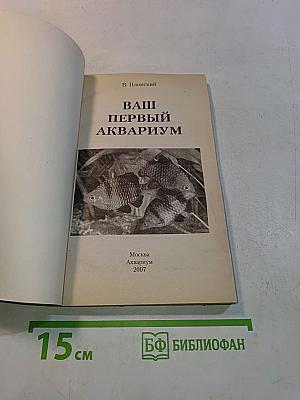 Ваш первый аквариум