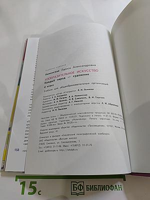 Изобразительное искусство. Каждый народ – художник. 4 класс