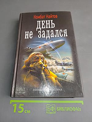 День не задался