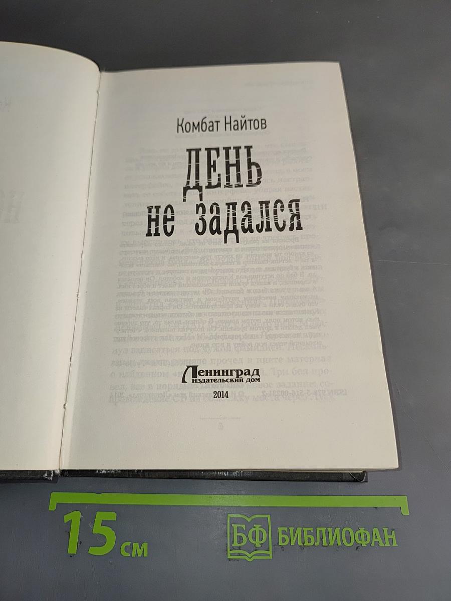День не задался