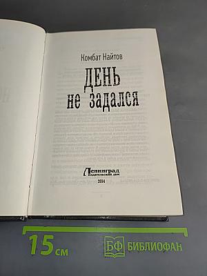 День не задался