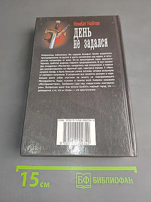 День не задался
