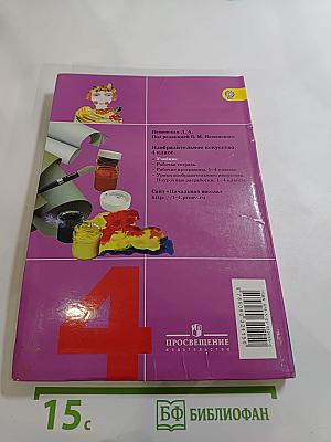 Изобразительное искусство. Каждый народ – художник. 4 класс
