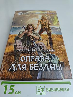 Оправа для бездны