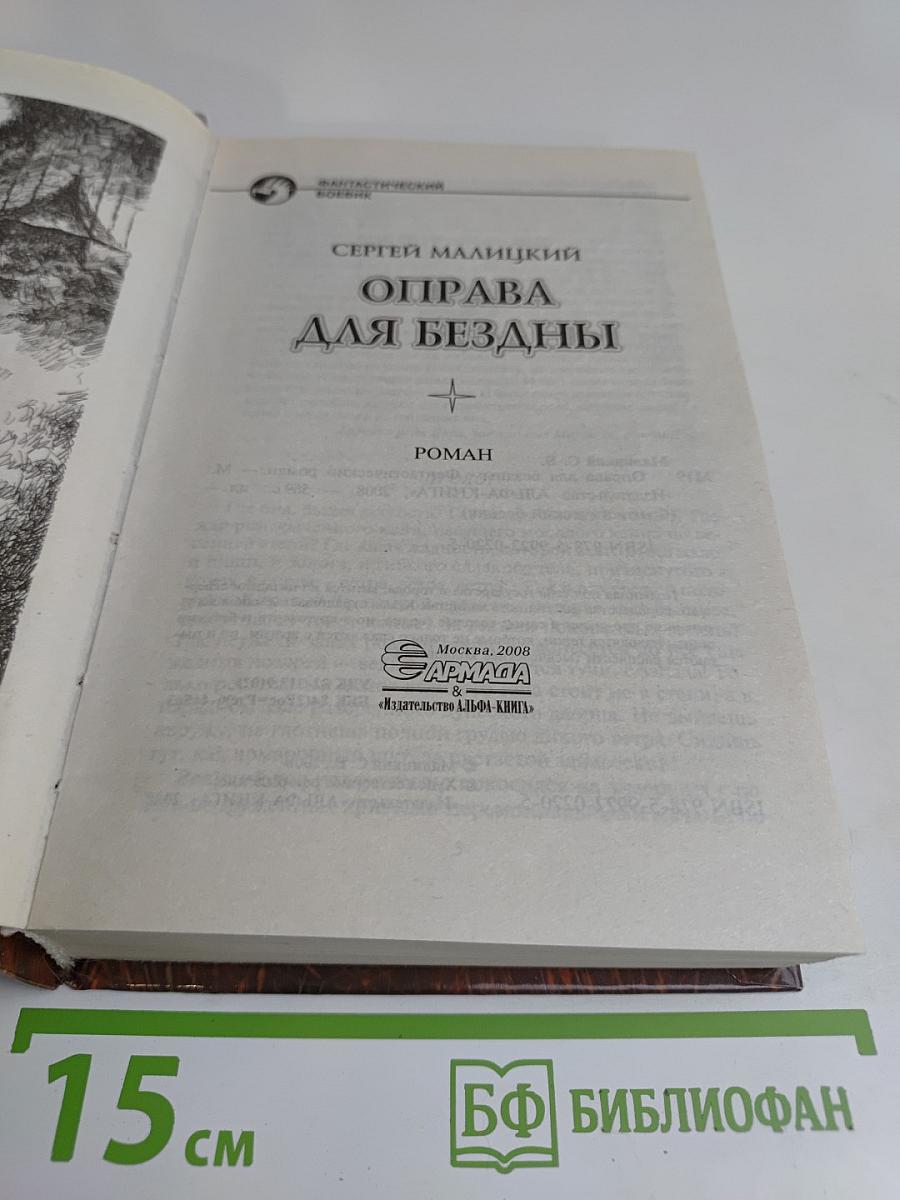 Оправа для бездны