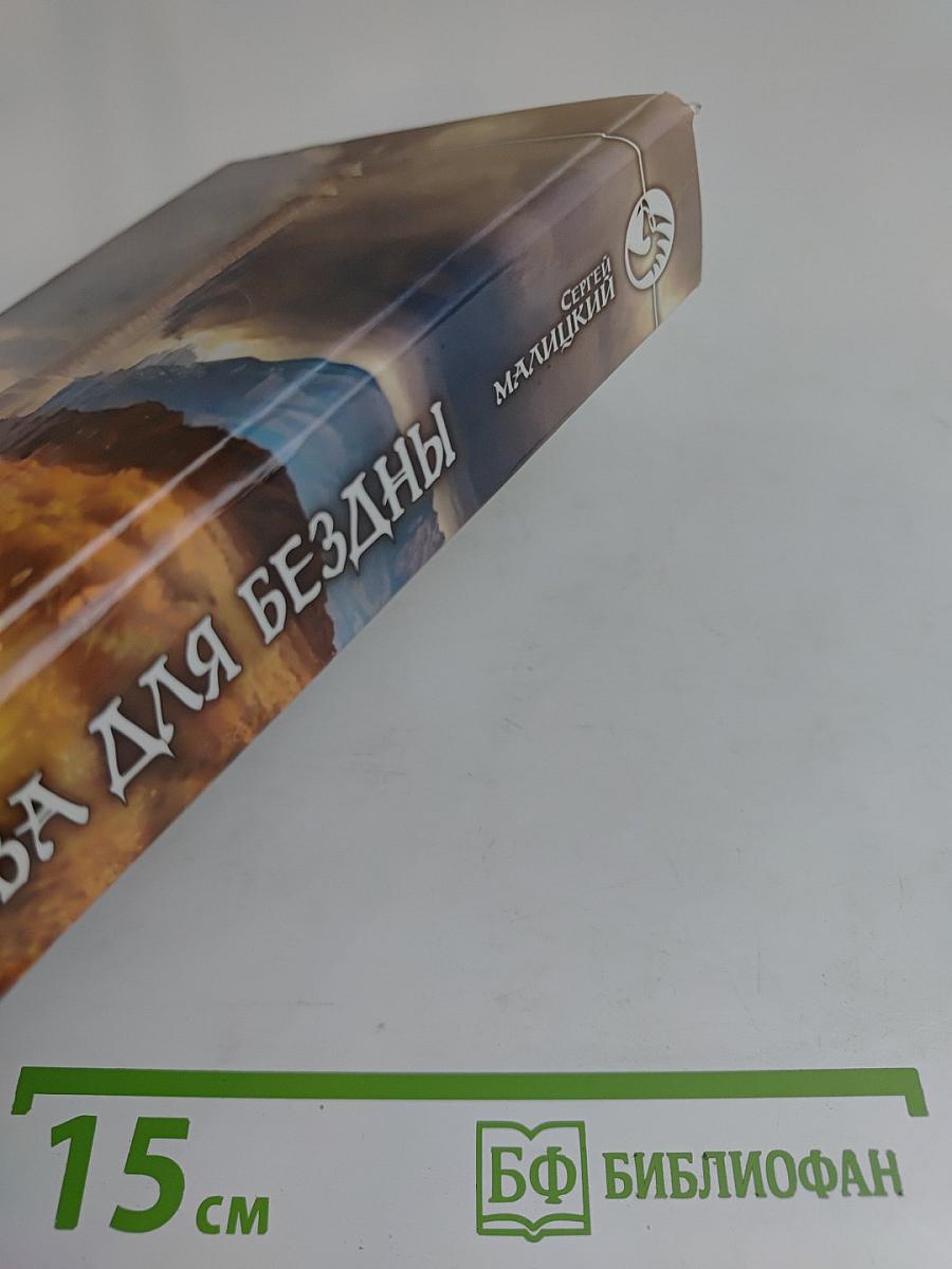 Оправа для бездны