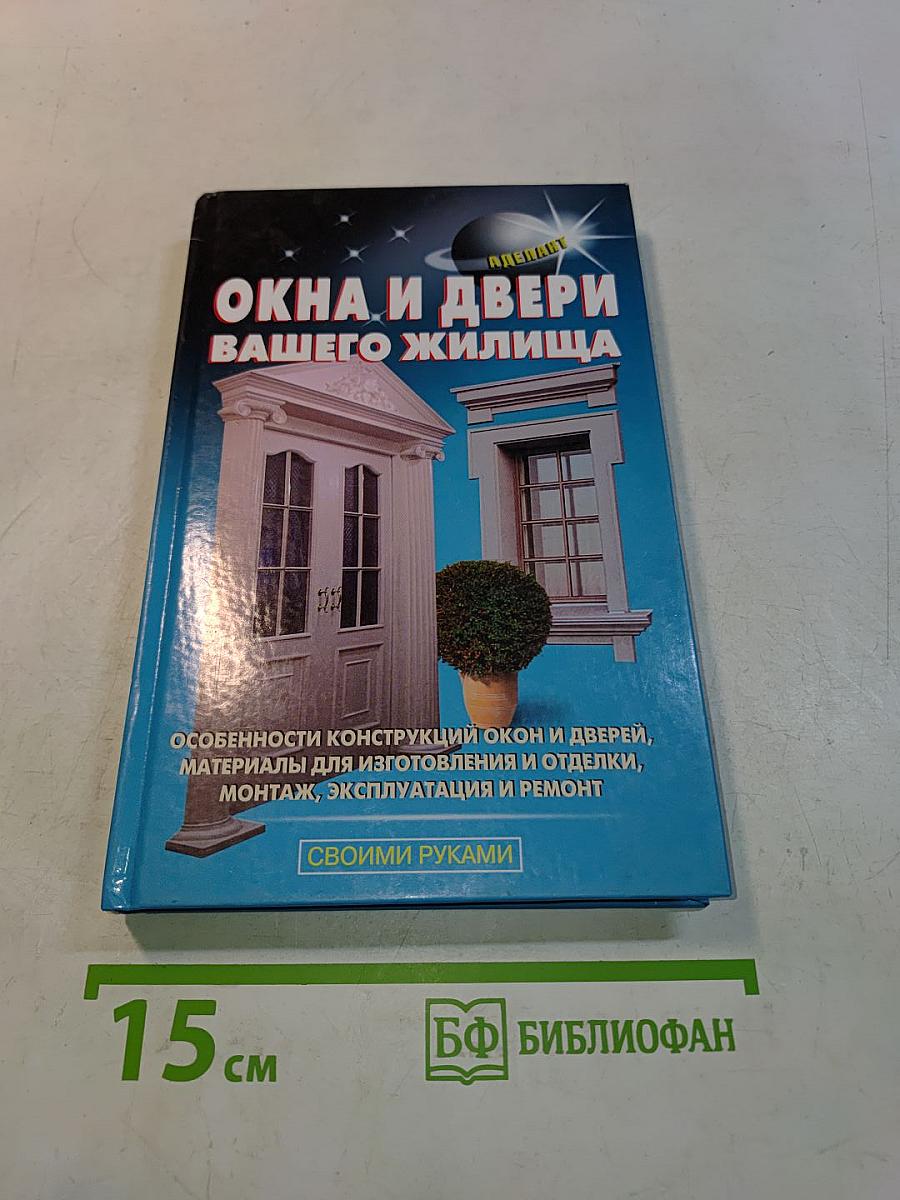 Окна и двери вашего жилища