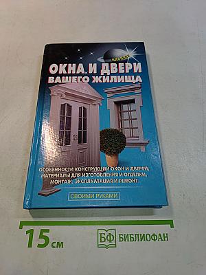 Окна и двери вашего жилища