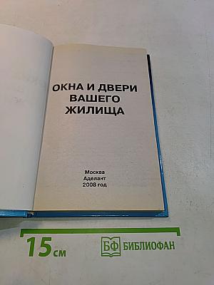 Окна и двери вашего жилища