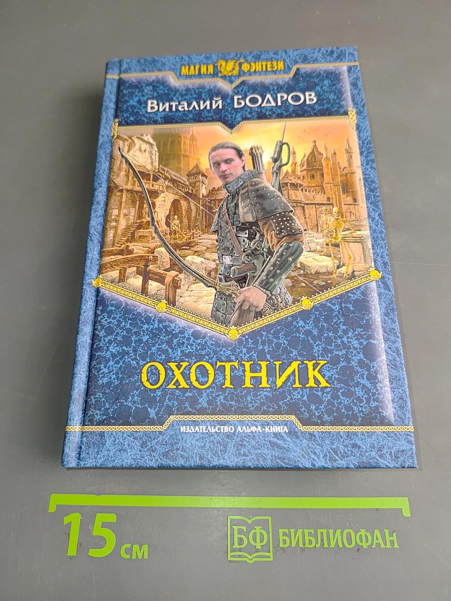 Охотник