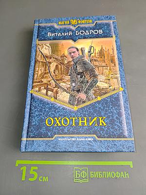 Охотник