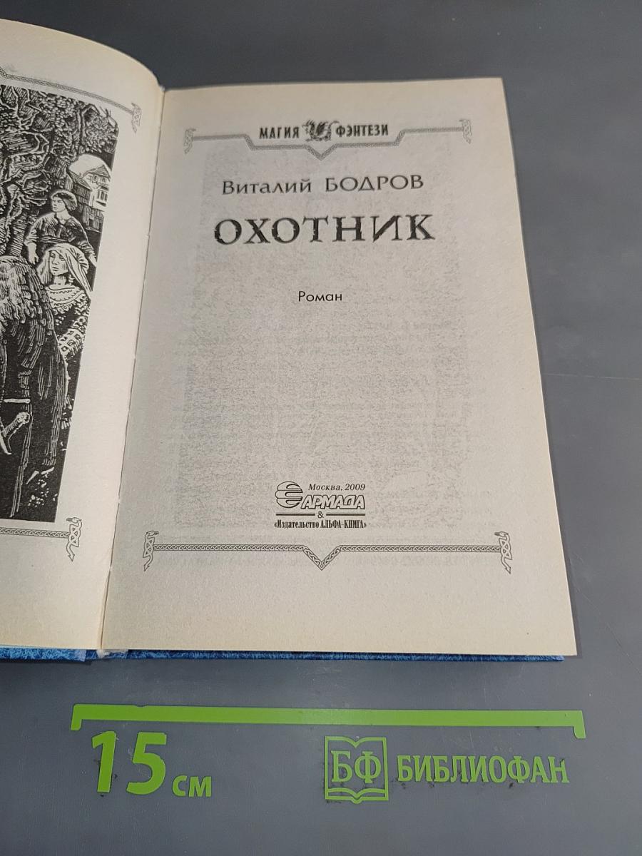 Охотник