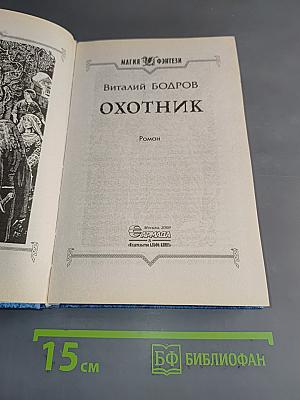 Охотник