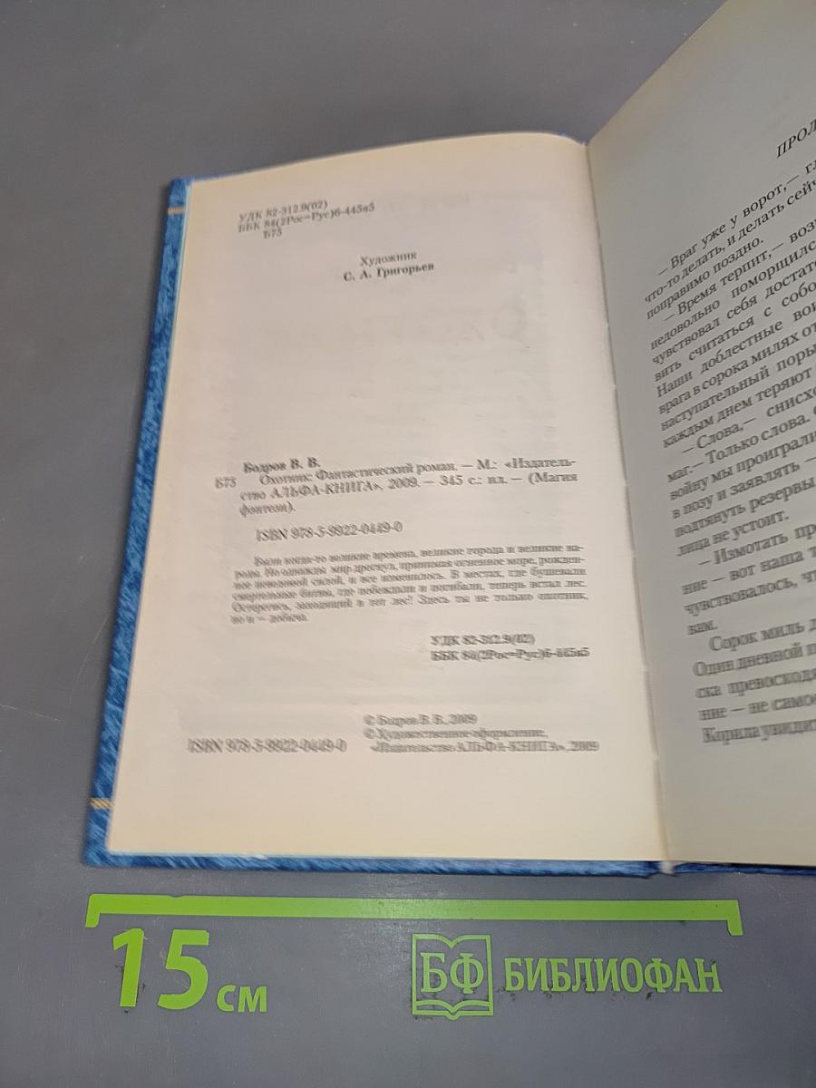 Охотник