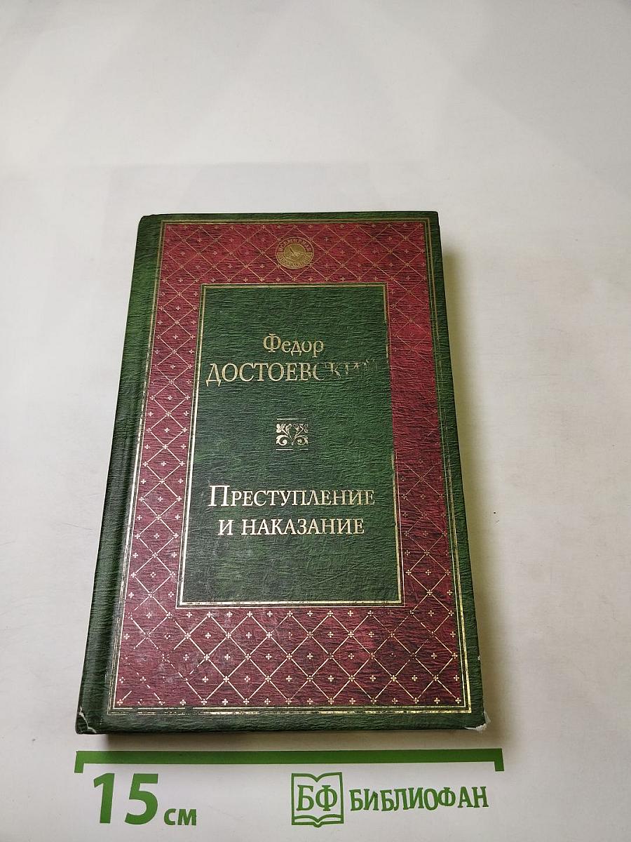 Преступление и наказание