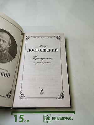 Преступление и наказание