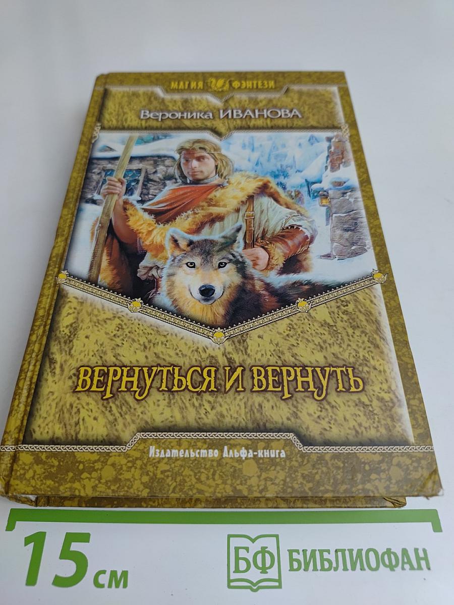 Вернуться и вернуть