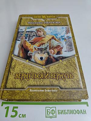 Вернуться и вернуть