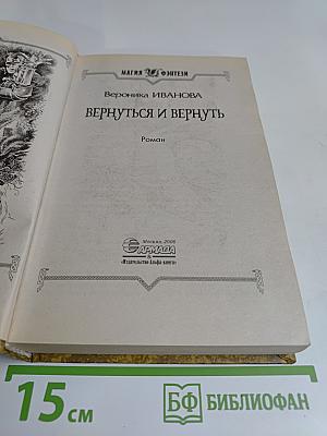 Вернуться и вернуть