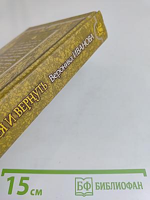 Вернуться и вернуть