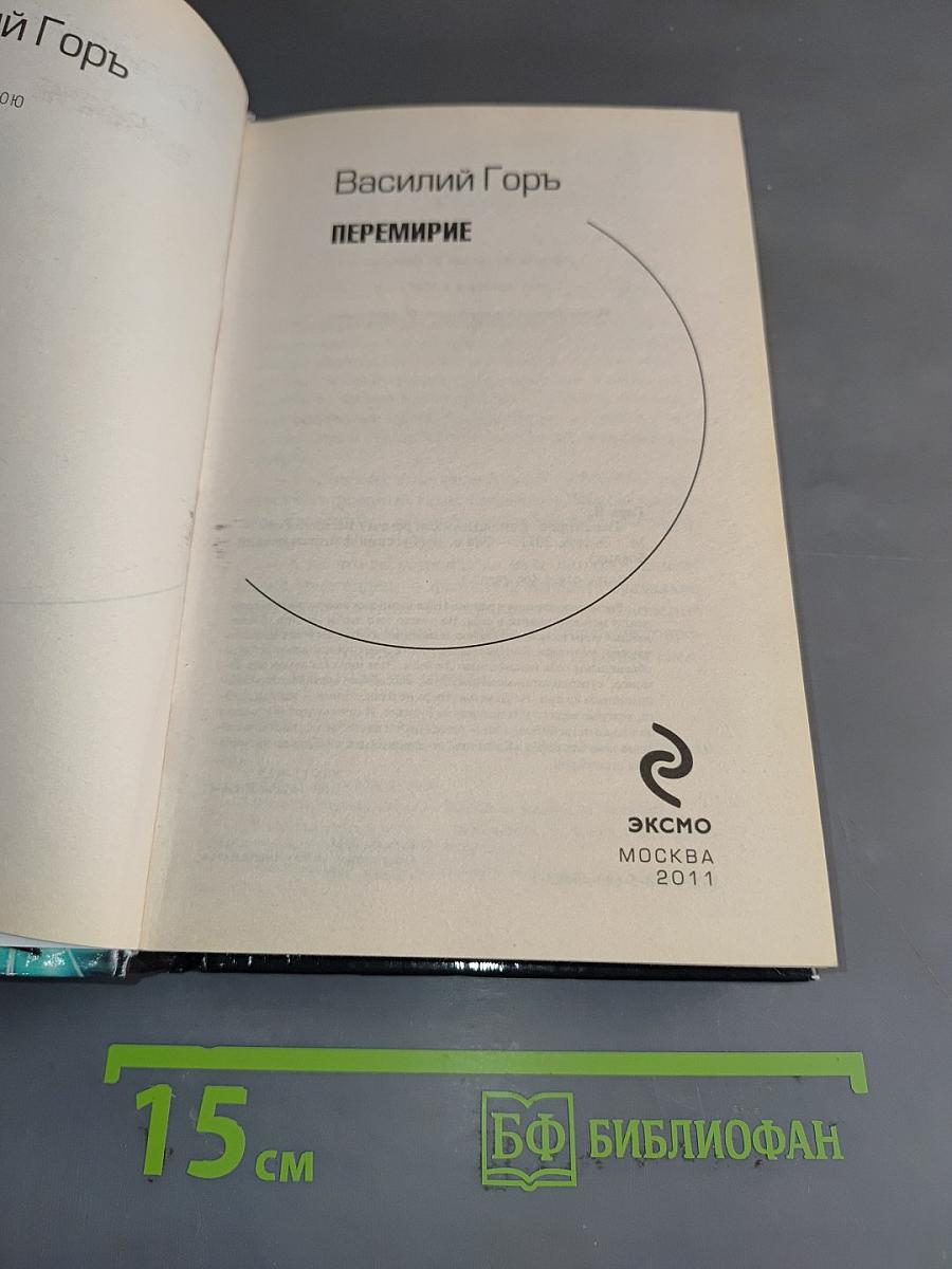 Перемирие