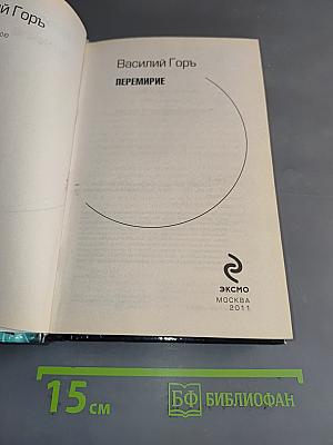 Перемирие