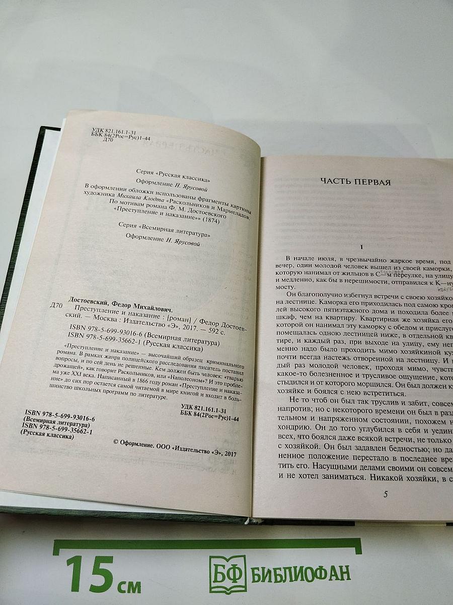 Преступление и наказание