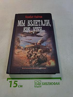 Мы взлетали, как утки...
