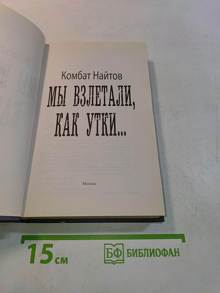 Мы взлетали, как утки...