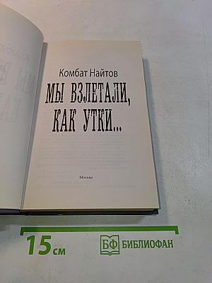 Мы взлетали, как утки...