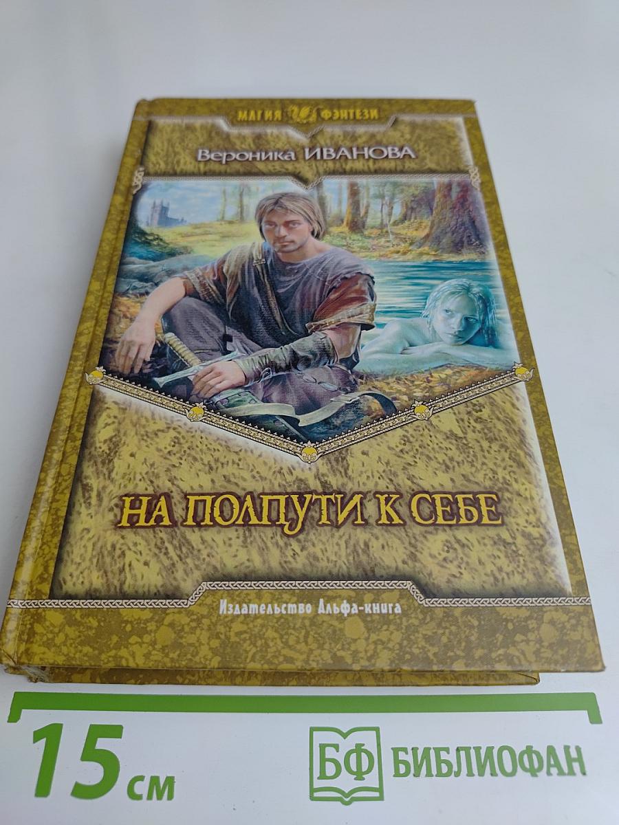 На полпути к себе