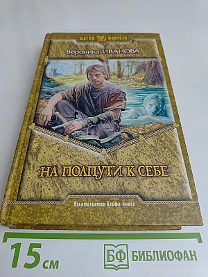 На полпути к себе