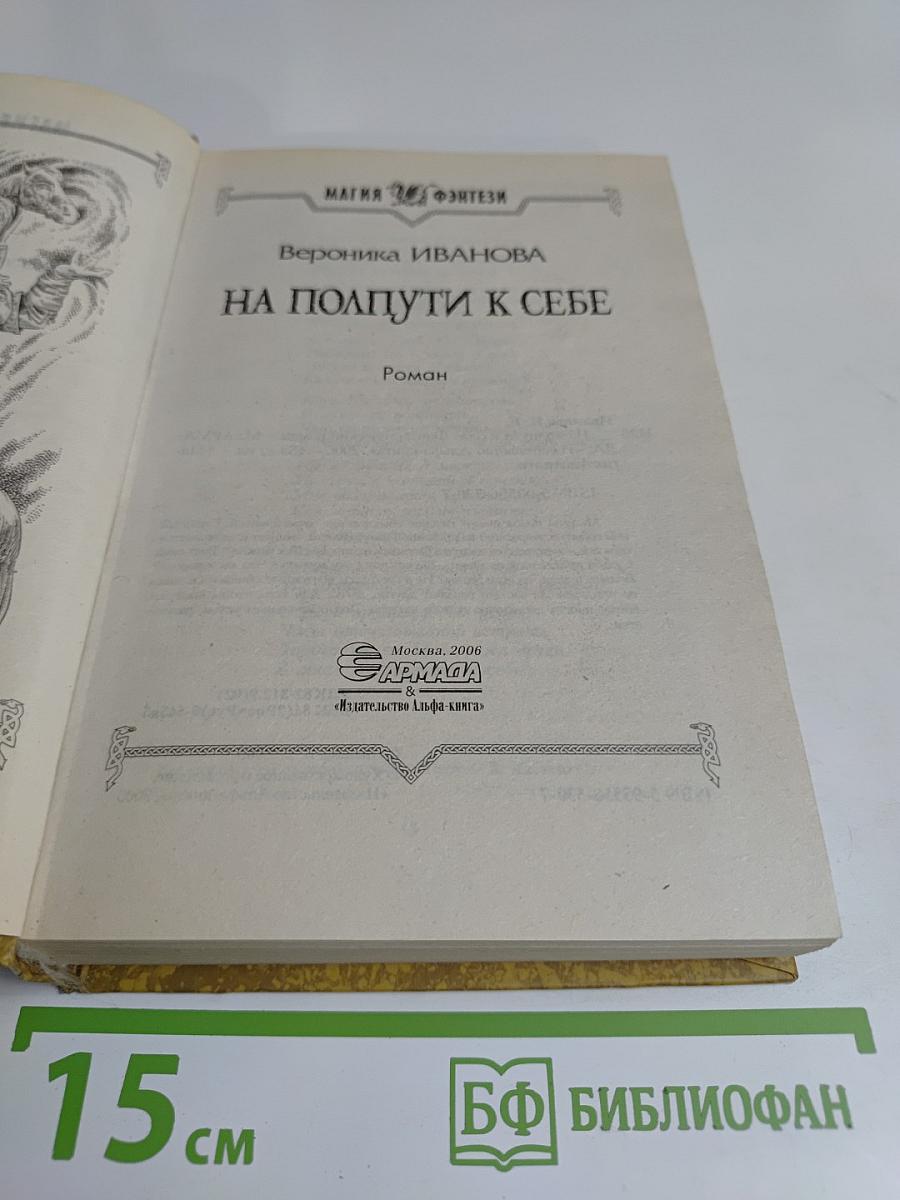 На полпути к себе