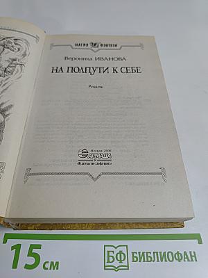 На полпути к себе