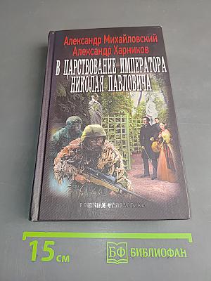 В царствование императора Николая Павловича