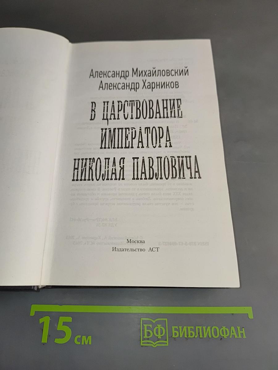 В царствование императора Николая Павловича