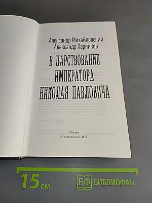 В царствование императора Николая Павловича