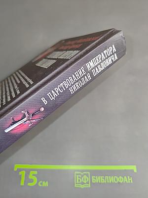 В царствование императора Николая Павловича