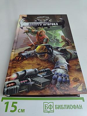Понять пророка