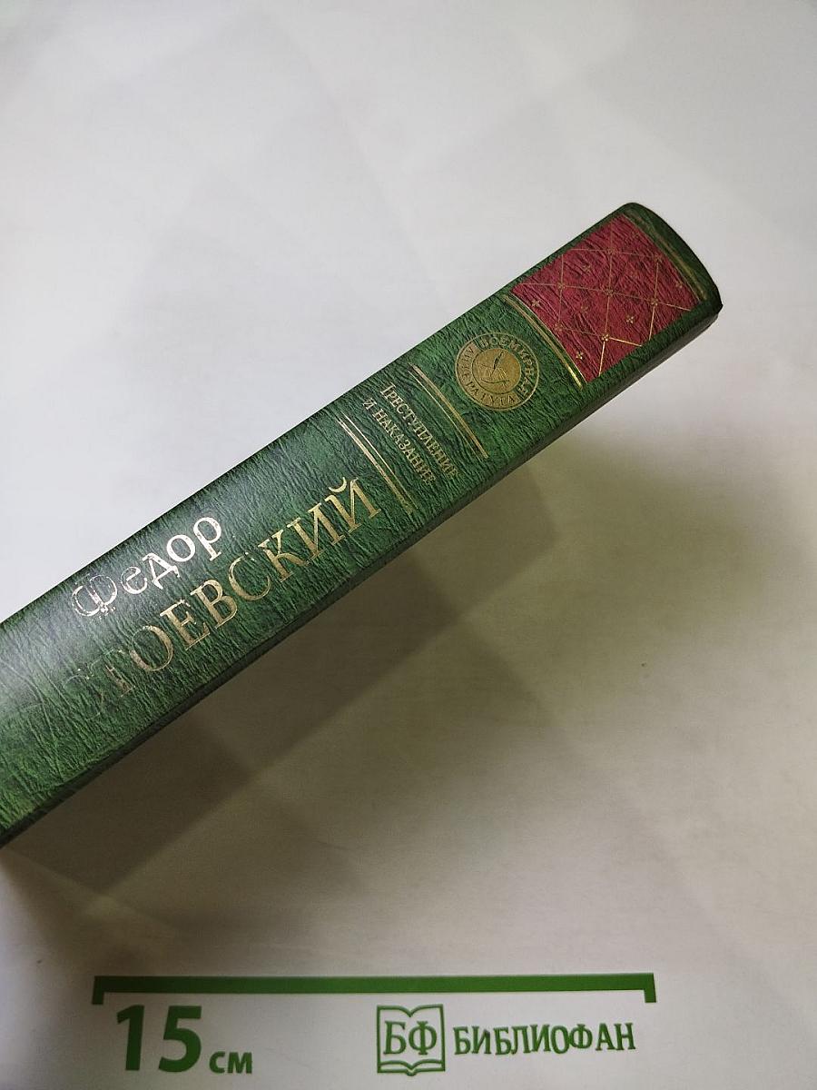 Преступление и наказание