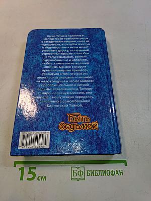 Быть ведьмой