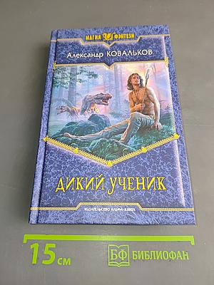 Дикий ученик