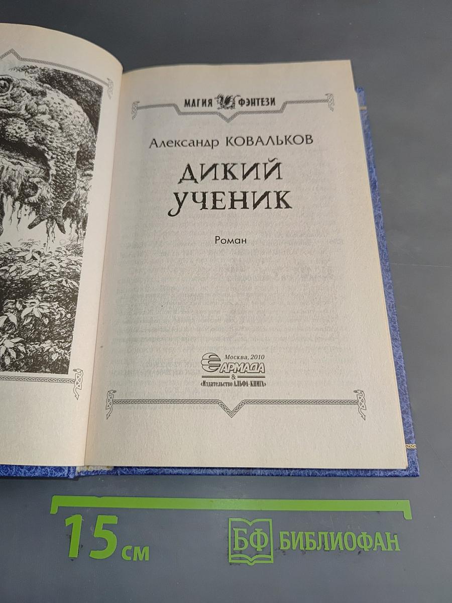 Дикий ученик