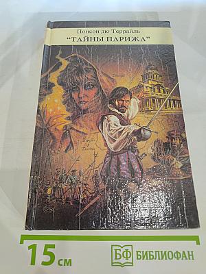 Тайны Парижа, Т.2