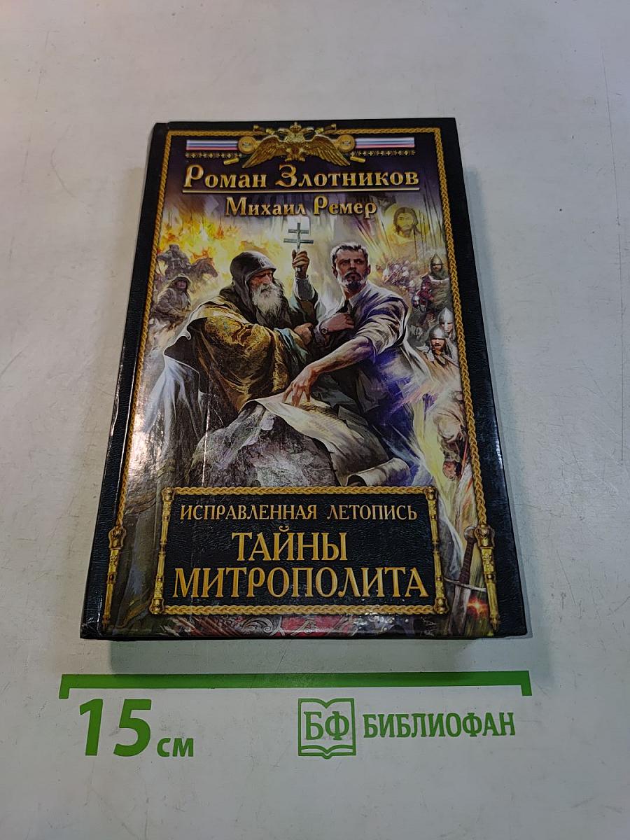Исправленная летопись. Тайны митрополита
