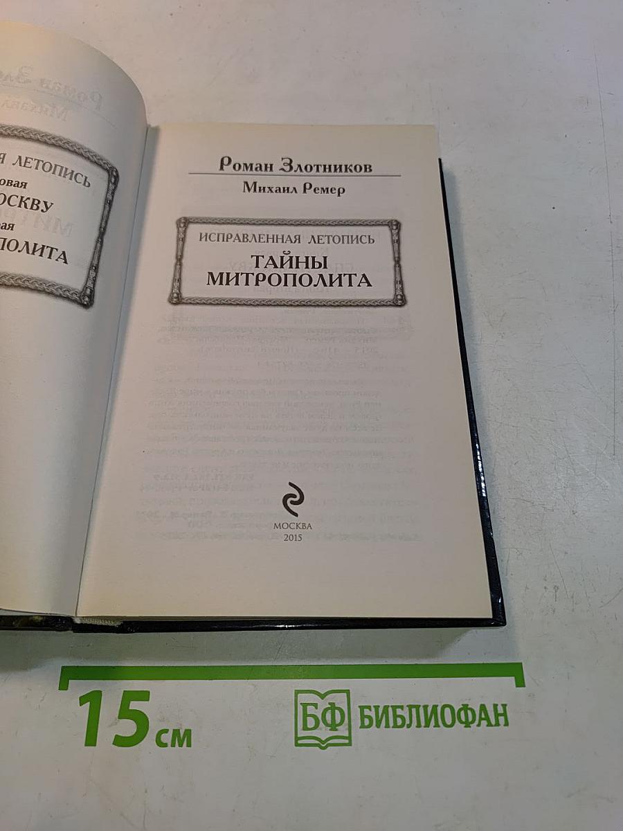 Исправленная летопись. Тайны митрополита