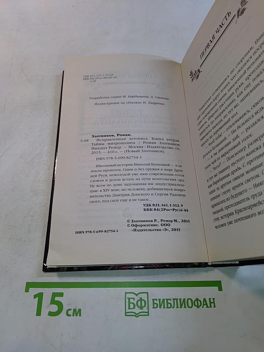 Исправленная летопись. Тайны митрополита